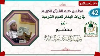 #مباشر: #ختم القرآن في رباط الهدار #تعز بحضور الحبيب الطاهر الهدار #الخميس 12/ رجب/1447.