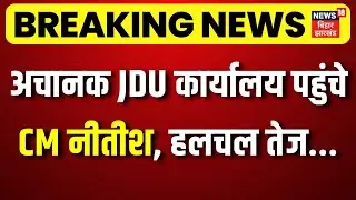 Breaking News : अचानक JDU कार्यालय पहुंचे CM नीतीश, हलचल तेज...| CM Nitish Action | JDU | Bihar News