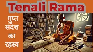 तेनाली राम गुप्त संदेश का रहस्य || tenali ram aur gupt sandesh ka rahasy #motivation #story #stories