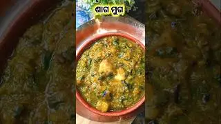 ଶାଗ ମୁଗ (Authentic Odia Recipe) #shorts #trending #shortsfeed #kartikamasa #odisha  #sagamugarecipe
