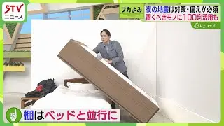 「寝室の地震対策は必須！」深夜の激震…防災グッズは手の届く場所に保管　防寒着もそばに…