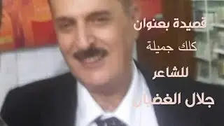 كلك جميلة - قصيدة للشاعر جلال الغضبان