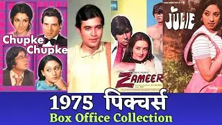 1975 Pictures Box Office Collection #oldisgold #evergreenold #oldmoviescenes