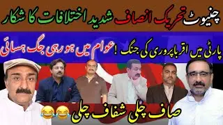 PTI Chiniot Two Groups Fighting | New President Ignoring Old Workers | Peoples Making Fun of PTI