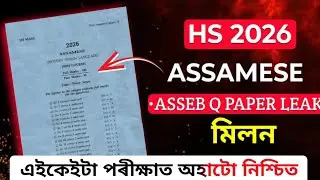 ASSEB HS Final Exam 2026 Assamese(MIL) Question Paper// 100% Common Assamese Q.Ans For HS 2026