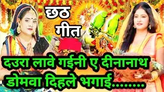 #Video छठ गीत-Chhath Geet|दउरा लावे गईनी ए दीनानाथ डोमवा दुकान#viral #trending chhath puja song