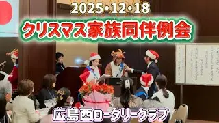 クリスマス家族同伴例会