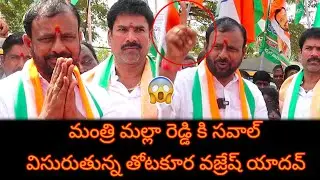 మంత్రి మల్లా రెడ్డి కి సవాల్ విసురుతున్న తోటకూర వజ్రేష్ యాదవ్ || MM6NEWS || #congress #revanthreddy