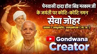 पेनवासी दादा हीरा सिंह मरकाम जी के जयंती पर कोटि कोटि नमन सेवा जोहर 🙏🙏 #gondiculture