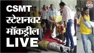 Mock drill 7 May Live : CSMT स्टेशनवर मॉकड्रील LIVE | India Pakistan War | Marathi