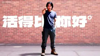活得比你好（不忿吶喊版）