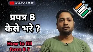 प्रपत्र 8 कैसे भरें ? How to fill form 8 ?