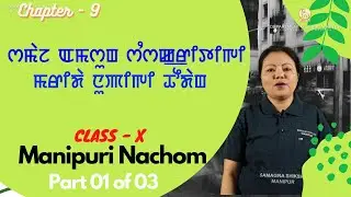 Class 10 Manipuri(Nachom) Chapter 9 - Samaj Amasung Sankriti Gi Marida Nupigi Thoudang (Part 1 of 3)