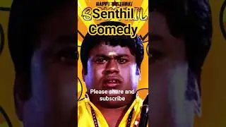 👌👌Senthil Comedy. #senthilcomedy