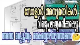 122. സോളാർ അനുമതികൾ വീണ്ടും ലഘൂകരിക്കപ്പെടുന്നു. അതോ മനഃപൂർവ്വം കയ്യൊഴിയുന്നതാണോ 🤔