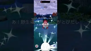 【ポケモンGO】ワイルドエリア2025グローバルででた色違い！？#ポケモンgo色違い  #ポケモン #ポケモンgo #pokemongo #pok&eacute;mongovideos #Wild Area