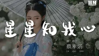 蔡幸娟 - 星星知我心『昨夜多少傷心的淚涌上心頭』【動態歌詞Lyrics】