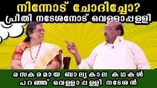 നിന്നോട് ചോദിച്ചോ? പ്രീതി നടേശനോട് വെള്ളാപ്പള്ളി,രസകരമായ ബാല്യകാലകഥകൾ പറഞ്ഞ് വെള്ളാപ്പള്ളി നടേശൻ