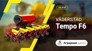 Обзор сеялки V&auml;derstad Tempo F6