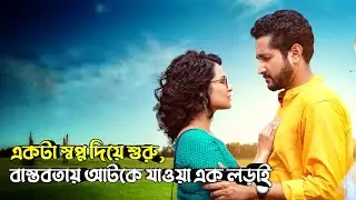 একটা স্বপ্ন দিয়ে শুরু | বাস্তবতায় আটকে যাওয়া এক লড়াইয়ের গল্প | Manobjomin Movie Explanation