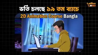 Join 19th Batch! Best 2D Animation Live Course in Bangla | ToffeeToons Animation Academy