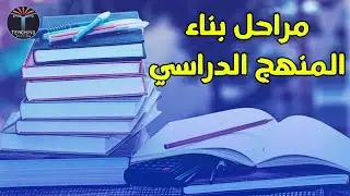 كيفية بناء وتصميم أي منهج دراسي؟ - أكاديمية التدريس