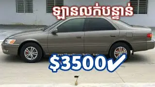 ✅Camary ឆ្លាម ឆ្នាំ 99 ម្ចាស់លក់បន្ទាន់($3500)ឡានឯកសារគ្រប់/ម្ចាស់លក់តម្លៃគ្រោមទីផ្សារ