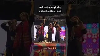Vage vage trambalu ne dhol, vage vage dholida na dhol, Aghori music#garba #trending #navaratri #live