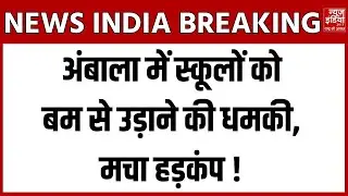 Ambala News : स्कूलों को बम से उड़ाने की धमकी, अंबाला के डेढ़ दर्जन स्कूल अलर्ट पर जारी !