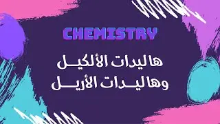هاليدات الألكيل وهاليدات الأريل | كيمياء 🧪