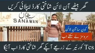 online cnic renew apply pakistan from mobile receive from tcs courier