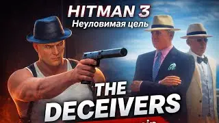 HITMAN 3 Прохождение неуловимая цель Elusive Targets &ndash;where to find The Deceivers Silent