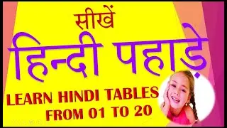 Learn Hindi Multiplication table