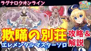 【RO】エレマスソロ！高難度MD「欺瞞の別荘」攻略＆ギミック解説！