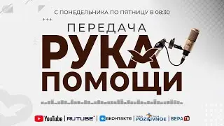 ПЕРЕДАЧА РУКА ПОМОЩИ В 8:30 | 22.12.2025