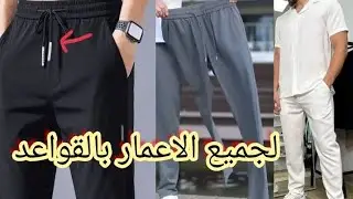 طريقه تفصيل لونسومبل للرجال موديل جميل جدا ورائع لجميع الاعمار بالقواعد