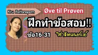 Ep102 ฝึกทำ​ข้อสอบ​ วิชา​สังคม​นอร์เวย์​ ข้อ​16-31 ภาษา​นอร์เวย์​ ข้อสอบ​วิชา​สังคม​นอร์เวย์​