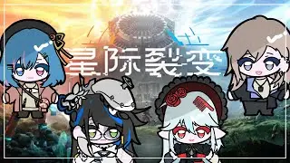 【星際裂變｜StarRupture】我們又來到新的星球啦！ #朝西哈拉 Ft.@shalala1120 @asasiokoyake @KuroiHaku​