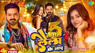 तारीख 5 लैला के नाच- New Video || Powerstar Pawan Singh Birthday Special Dhamaka || Ft. Anjali Arora