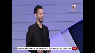 محمد رؤوف المحرر الرياضي يكشف موعد مباريات الزمالك في الكونفدرالية وتفاصيل الجوائز المالية 🏹#زملكاوي