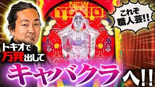 万発出すまで帰れません【#2】 トキオで万発出してキャバクラへ!!【ニュートキオ】【羽根物】