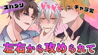 【BL】スパダリとチャラ男の板挟み！？左右から攻められた結果…【女性向け】