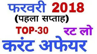 Top most important current affairs 2018,feb first week,jan+march last 3 month,6 month,in hindi