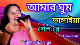 আমার ঘুম ভাঙ্গাইয়া গেলো গো মরার কোকিলে / শিল্পী- নাসিমা খাতুন / A...