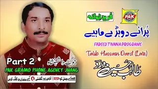 Old Dohray Gullam Freed Tivana | Talib Hussain Dard | Part 2 Upload  Pak Gramo Phone Agency Official