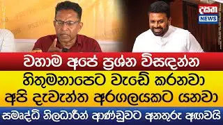 සමෘද්ධි නිලධාරීන් ආණ්ඩුවට අනතුරු අඟවයි