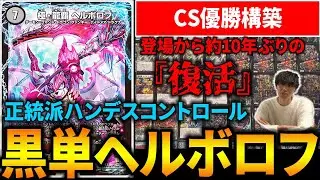 『黒単ヘルボロフ』が“CS優勝”していたので実際に回してみることに【デュエマ】