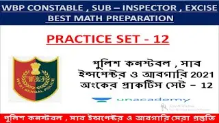 Wbp constable 2021 , wbp si 2021 , excise main | math class - 12 | পশ্চিমবঙ্গ পুলিশ অঙ্ক ক্লাস 2021