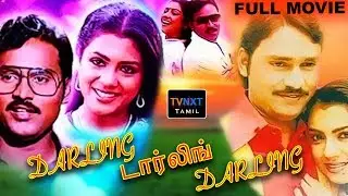Darling Darling Darling Tamil Full Movie (1982) | K. Bhagyaraj | Poornima Bhagyaraj | Suman