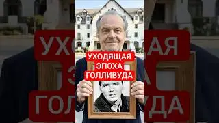 Их осталось несколько - уходящая эпоха #Голливуд #hoolywood #cinema #кино